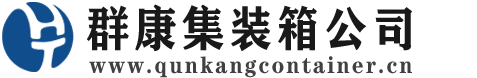 普陀集装箱 - 普陀二手集装箱 - 普陀海运集装箱 - 群康集装箱服务公司